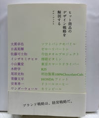 ヒット商品のデザイン戦略を解剖する　2008年　初版　帯　ピエ・ブックス
