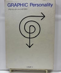 GRAPHIC Personality（グラフィック・パーソナリティ） 編 アルシーヴ社　1992年　　初版　 リブロポート