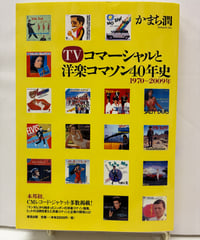 TVコマーシャルと洋楽コマソン40年史 1970〜2009年　かまち 潤　2010年　清流出版