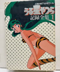 うる星やつら 記録全集1 うる星やつらファンクラブ 1984年　うる星やつらファンクラブ