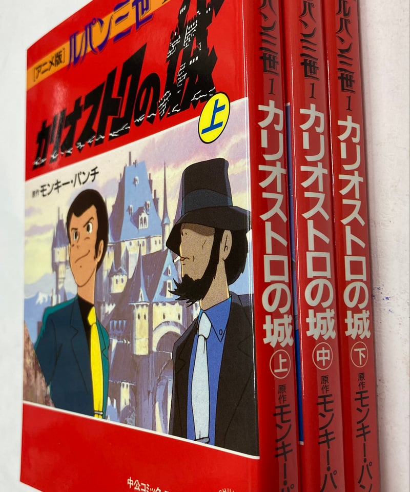 アニメ版 ルパン三世 カリオストロの城 監督 宮崎駿 全巻セット(上中下