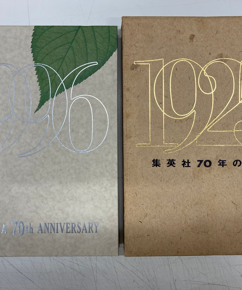 集英社70年の歴史 1925-1996 | バブオ堂