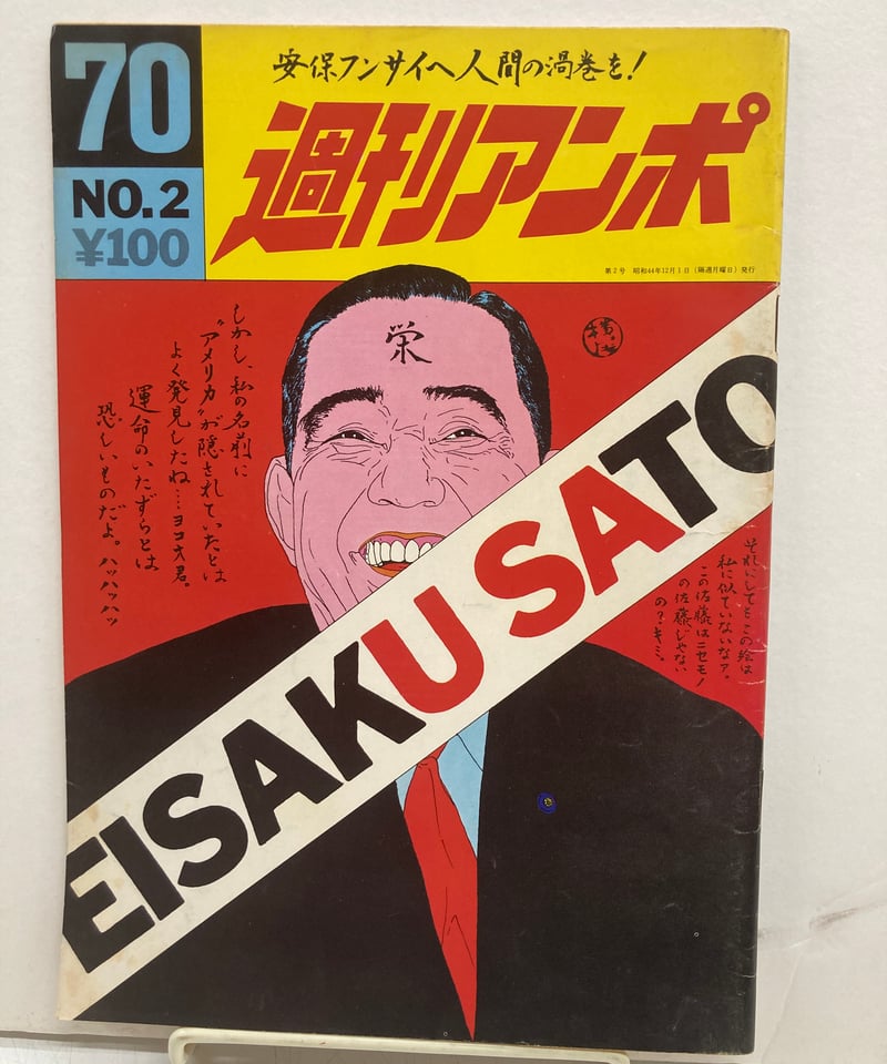 週刊アンポ 1-12号セット 小田実 週刊アンポ 1号～12号揃 12冊(小田実・編、小松左京・大江健三郎