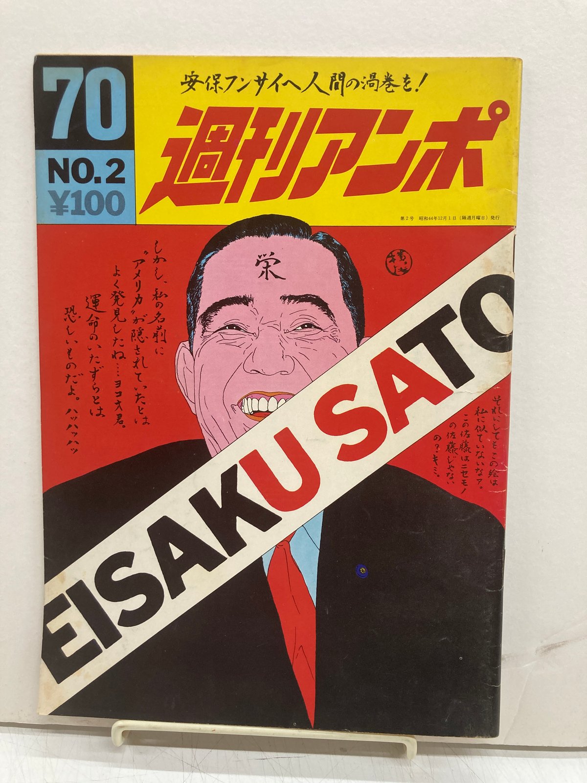週刊アンポ2号 週刊アンポ社 昭和44年12月1日発行 小田実編集 表紙