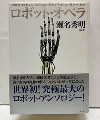 ロボット・オペラ　編著 瀬名秀明　2004年　初版　帯　光文社