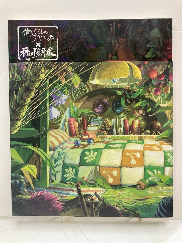 借りぐらしのアリエッティ×種田陽平展 図録 | バブオ堂