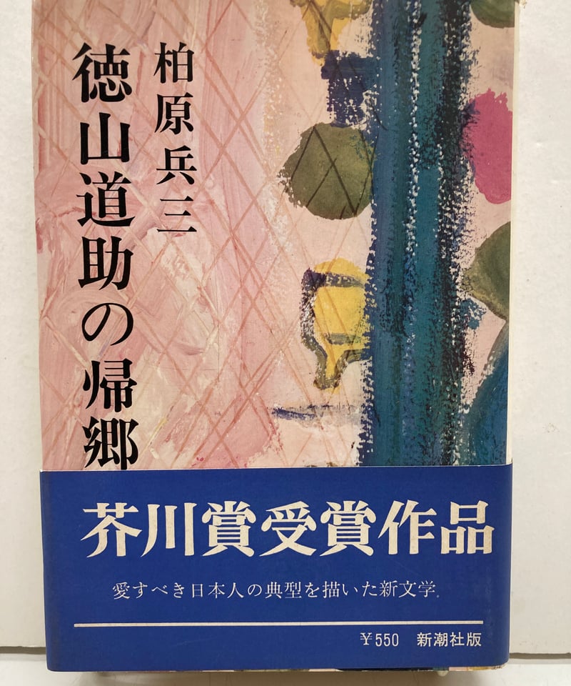 徳山道助の帰郷。柏原兵三。芥川賞受賞作。 徳山道助の帰郷・殉愛』（柏原 兵三,松本 道介）｜講談社