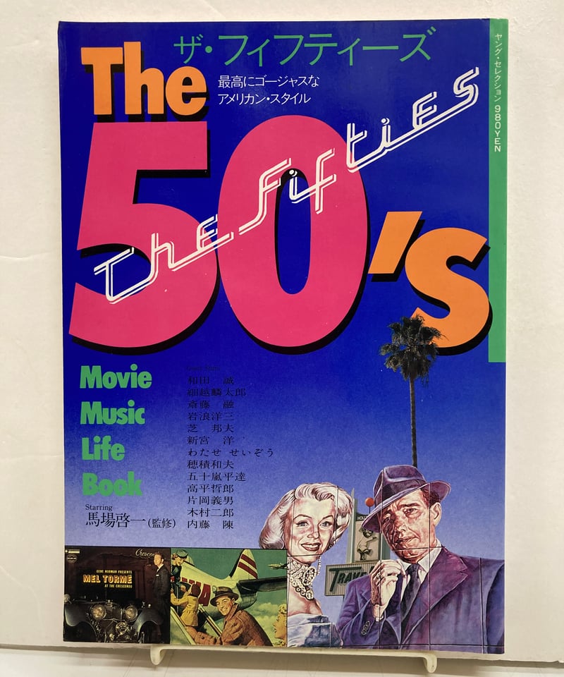 ザ.フィフティーズ The 50's ザ・フィフティーズ 最高にゴージャスなアメリカン・スタイル