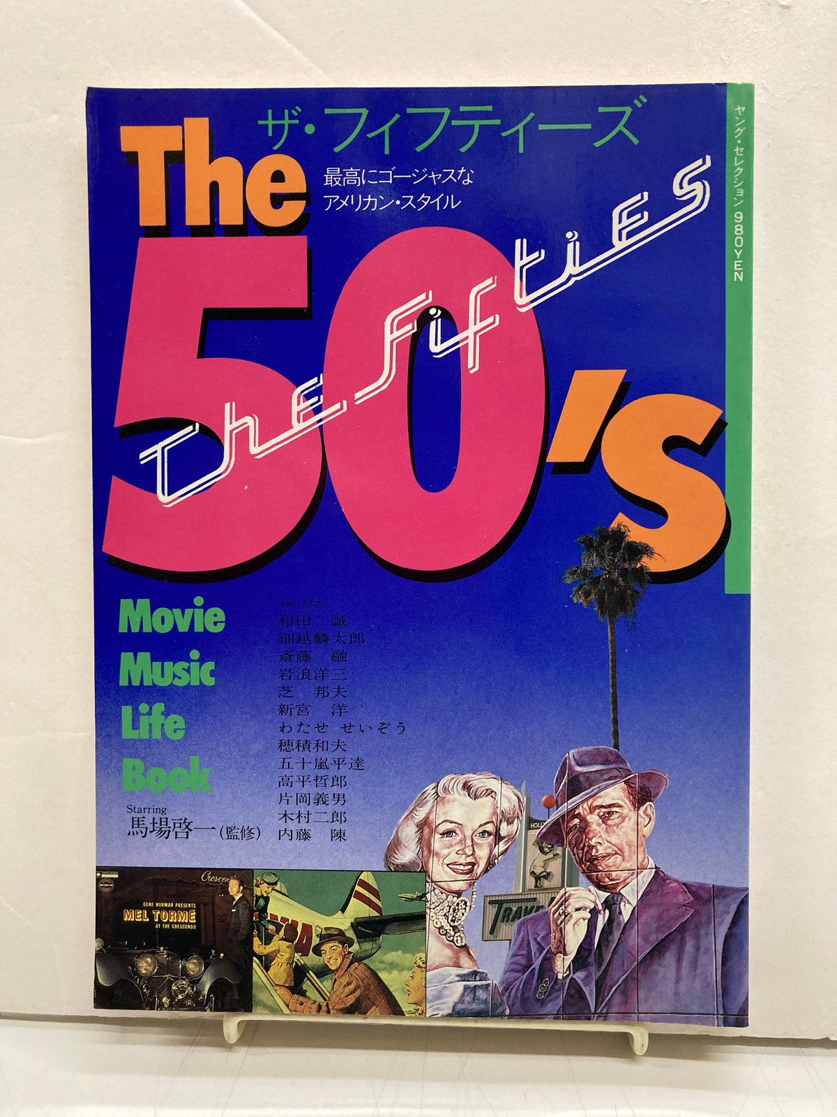 The 50's ザ・フィフティーズ 最高にゴージャスなアメリカン・スタイル