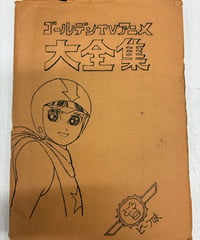 ゴールデンTVアニメ大全集　ビーフ味　1978年　No.49　麻布学園漫画研究部