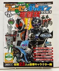親子で楽しめる! 仮面ライダーフォーゼ&宇宙刑事ギャバン 宇宙キターッ! 年賀状2013　2012年　アスキー・メディアワークス