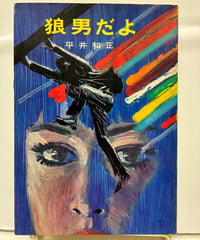 狼男だよ　平井和正　1969年　初版　立風書房