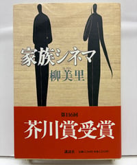 家族シネマ　柳 美里　芥川賞　1997年　初版　帯　講談社