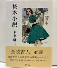 貸本小説　末永昭二　2001年　初版　帯　アスペクト