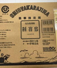 完全復刻版 新寶島豪華限定版　原作・構成 酒井 七馬　作画 手塚治虫　2009年　小学館クリエイティブ