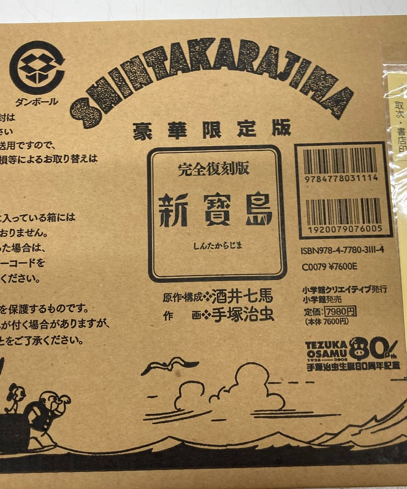 完全復刻版 新寶島豪華限定版 原作・構成 酒井 七馬 作画 手塚治虫