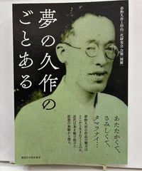 夢の久作のごとある：「夢野久作と杉山三代研究会」会報[別冊]　2018年　不知火書房