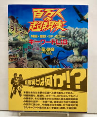 百万人の超現実　特撮・怪獣・SF・ホラー キーワードLIB ライブラリー　聖 咲奇