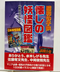 懐しの妖怪図鑑: 昭和の子供　妖怪王グループ　 2003年　コスミック出版