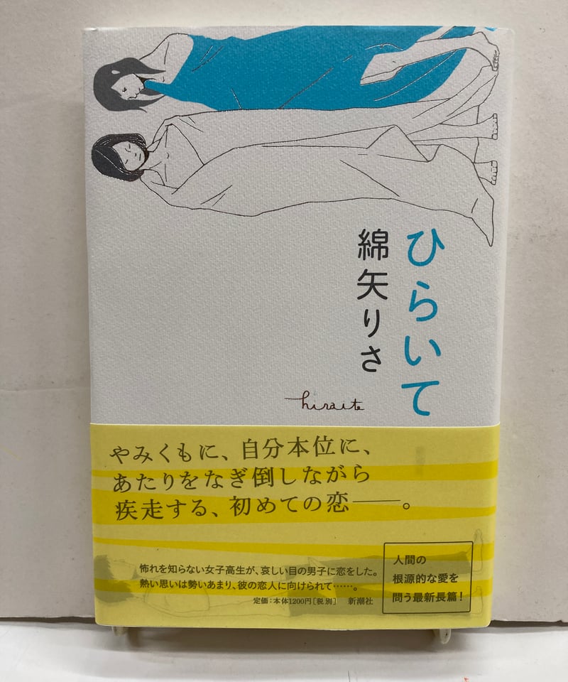 綿矢りさ ひらいて サイン本 帯 | バブオ堂