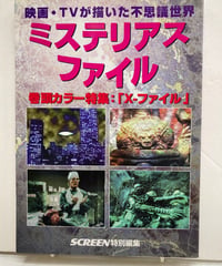 ミステリアス・ファイル―映画・テレビが描いた不思議世界　1996年　近代映画社