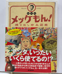 メッケもん！ 掘り出し珍品図鑑　桂文我　2006年　初版　帯　ポプラ社
