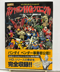 ガシャポンHGクロニクル バンダイ公認オフィシャルガイドブック（コミックボンボンスペシャル117）　1998年　初版　帯　講談社