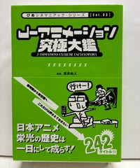 J-アニメーション究極大鑑　坂井由人 監修　2005年　初版　帯　ぴあ