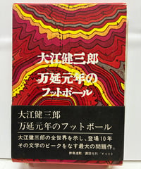 万延元年のフットボール　大江健三郎　1967年　初版　匣　帯　講談社