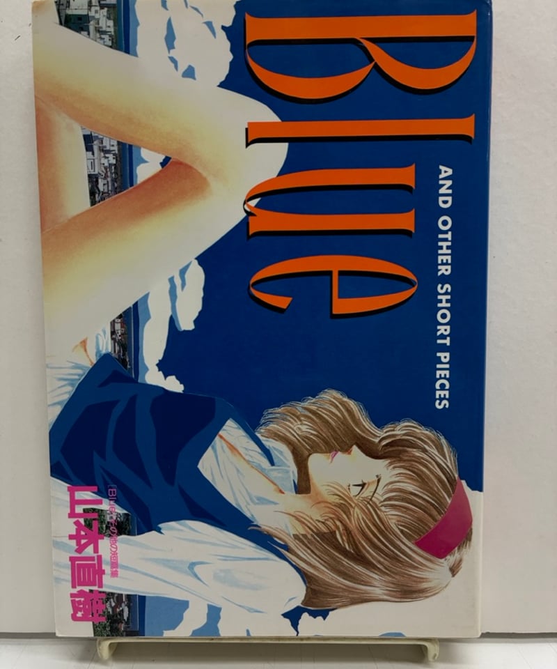 Blue ブルー 山本直樹 初版 | バブオ堂