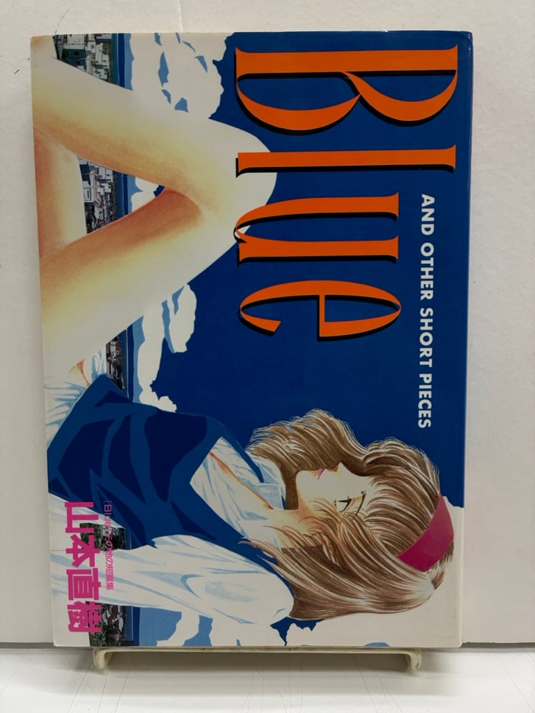 Blue ブルー 山本直樹 初版 | バブオ堂