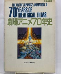 THE ART OF JAPANESE ANIMATION II 劇場アニメ70年史　1989年　初版　徳間書店