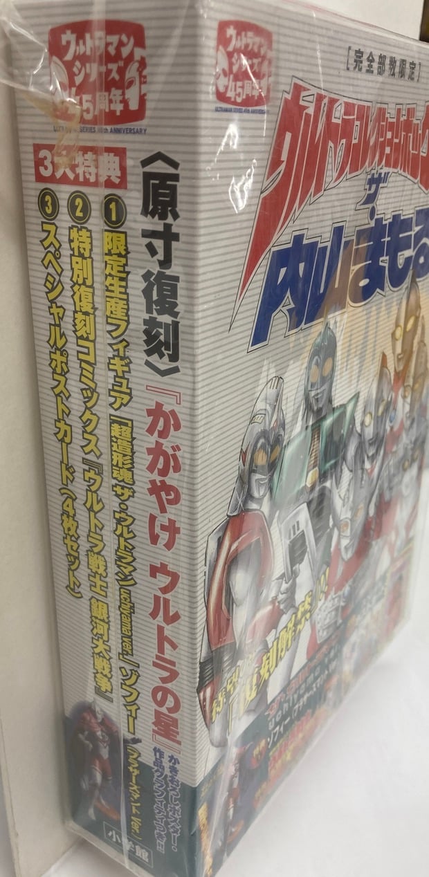 ウルトラコレクションボックスザ・内山まもる : 原寸復刻かがやけ