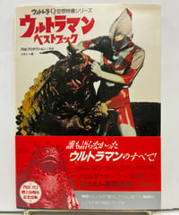 怪獣大全集〈3〉怪獣絵物語ウルトラマン 復刻版 | バブオ堂
