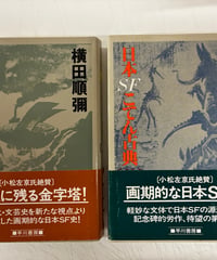 日本SFこてん古典　第１巻第２巻　 横田順彌　 1980年　 初版　帯　早川書房