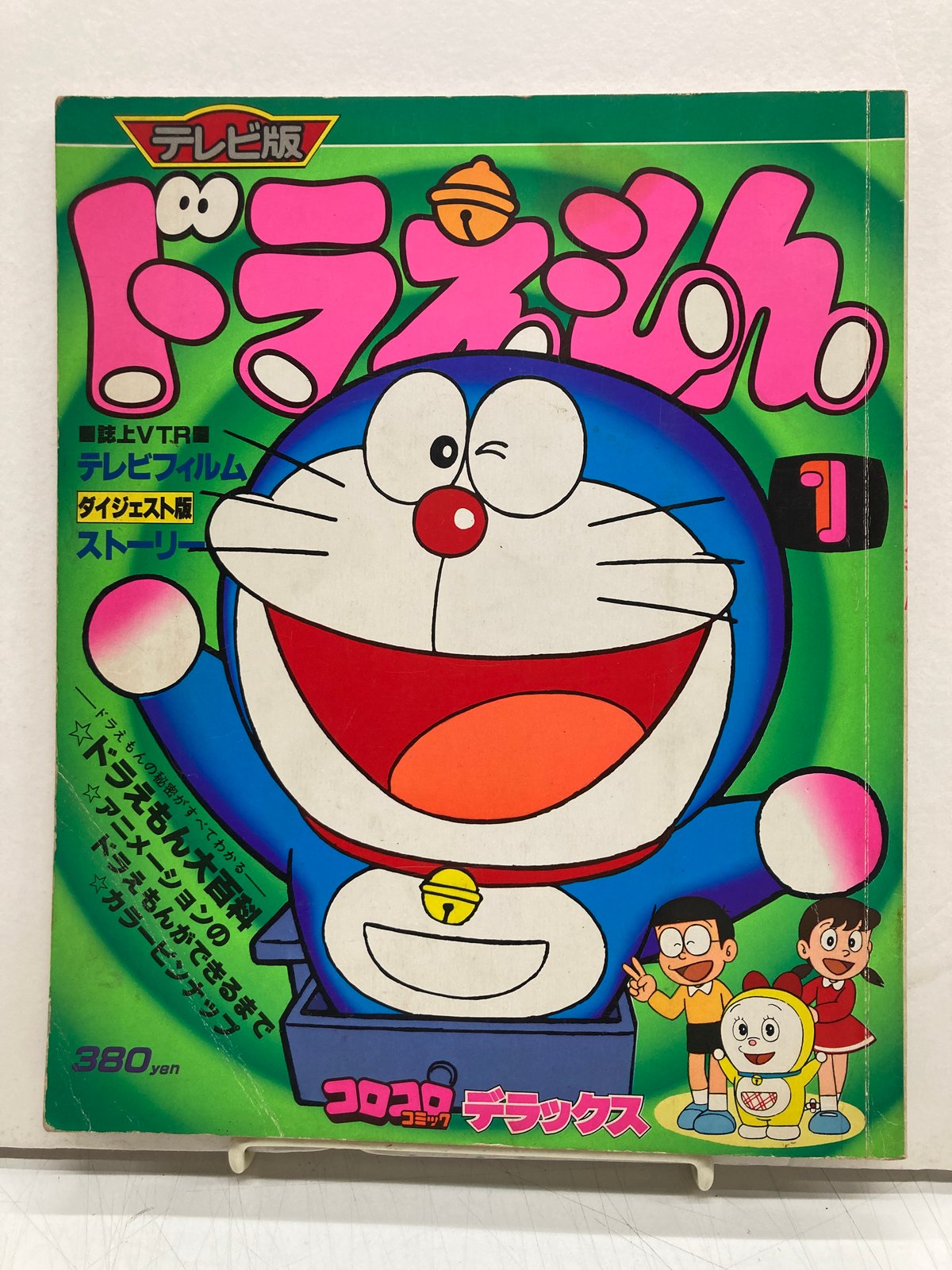テレビ版 アニメ ドラえもん 初版 1巻 1979年 昭和54年 小学館