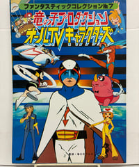ファンタスティックコレクションNo.7 竜の子プロダクション オルTVキャラクターズ