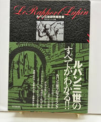 ルパン三世研究報告書　スタジオ・ハード　1999年　双葉社