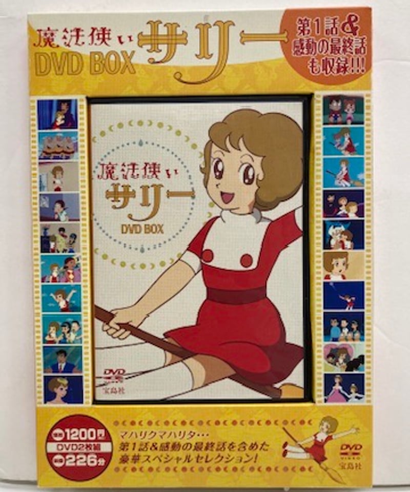 魔法使いサリー DVD BOX 2枚組み 8話 未開封 | バブオ堂