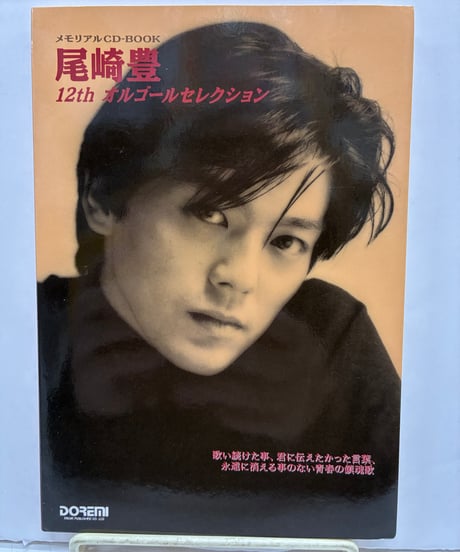 尾崎豊/12th オルゴールセレクション メモリアルCD-BOOK　1993年　ドレミ楽譜出版社