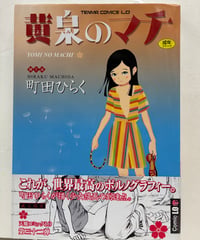 黄泉のマチ　町田ひらく　2006年　初版　帯　茜新社