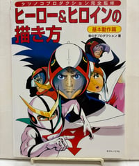 ヒーロー＆ヒロインの描き方 基本動作篇　タツノコプロダクション完全監修　2003年　グラフィック社