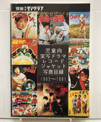 別冊特撮モノグラフ「児童向実写ドラマレコードジャケット写真目録1965~1991」