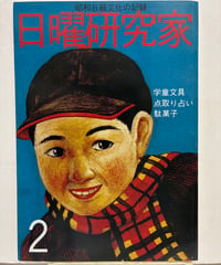 日曜研究家 : 昭和B級文化の記録　第2巻第1号　串間努　平成７年　日曜研究社