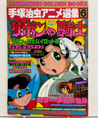 手塚治虫アニメ選集6　リボンの騎士　複製セル画付