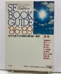 SF BOOK GUIDE '86-'89　『SFマガジン』1992年9月臨時増刊号　早川書房