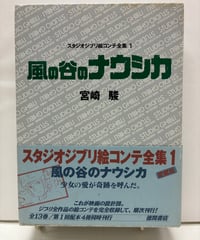 風の谷のナウシカ　スタジオジブリ絵コンテ全集1　月報付　2001年　徳間書店