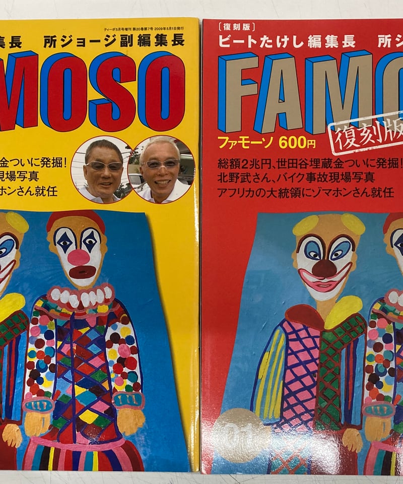 『ビートたけし編集長・所ジョージ副編集長＜FAMOSO＞2点』希少品　美品　値下げ FAMOSO (ファモーソ)01 と復刻版2冊セット 編集長:ビートたけし 副