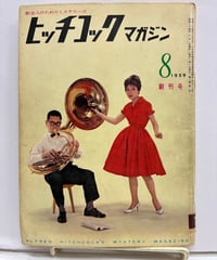 ヒッチコックマガジン　創刊号　1959年　宝石社