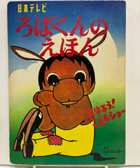 ろばくんのえほん　おはようこどもショー